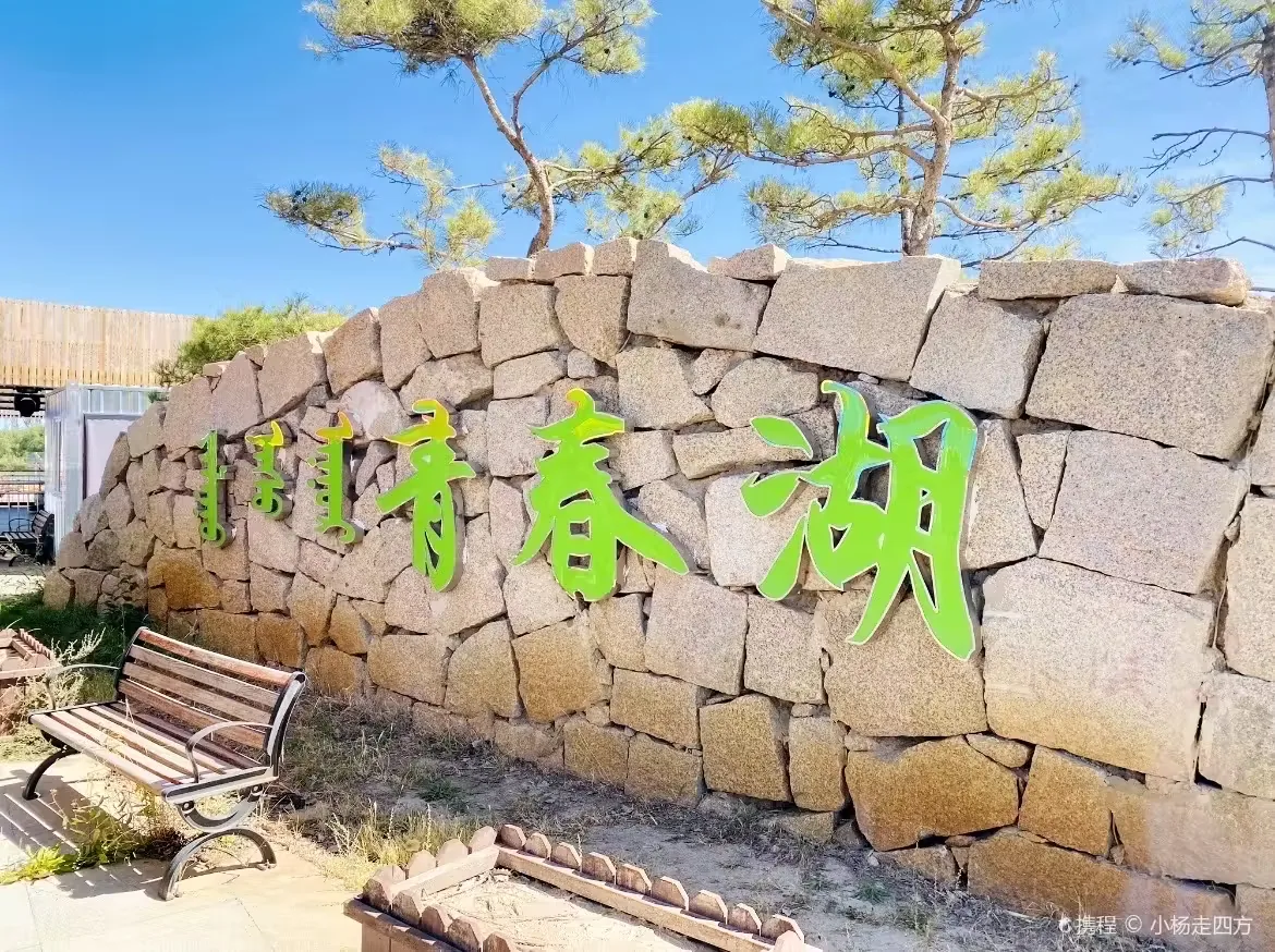 青春湖生态旅游区