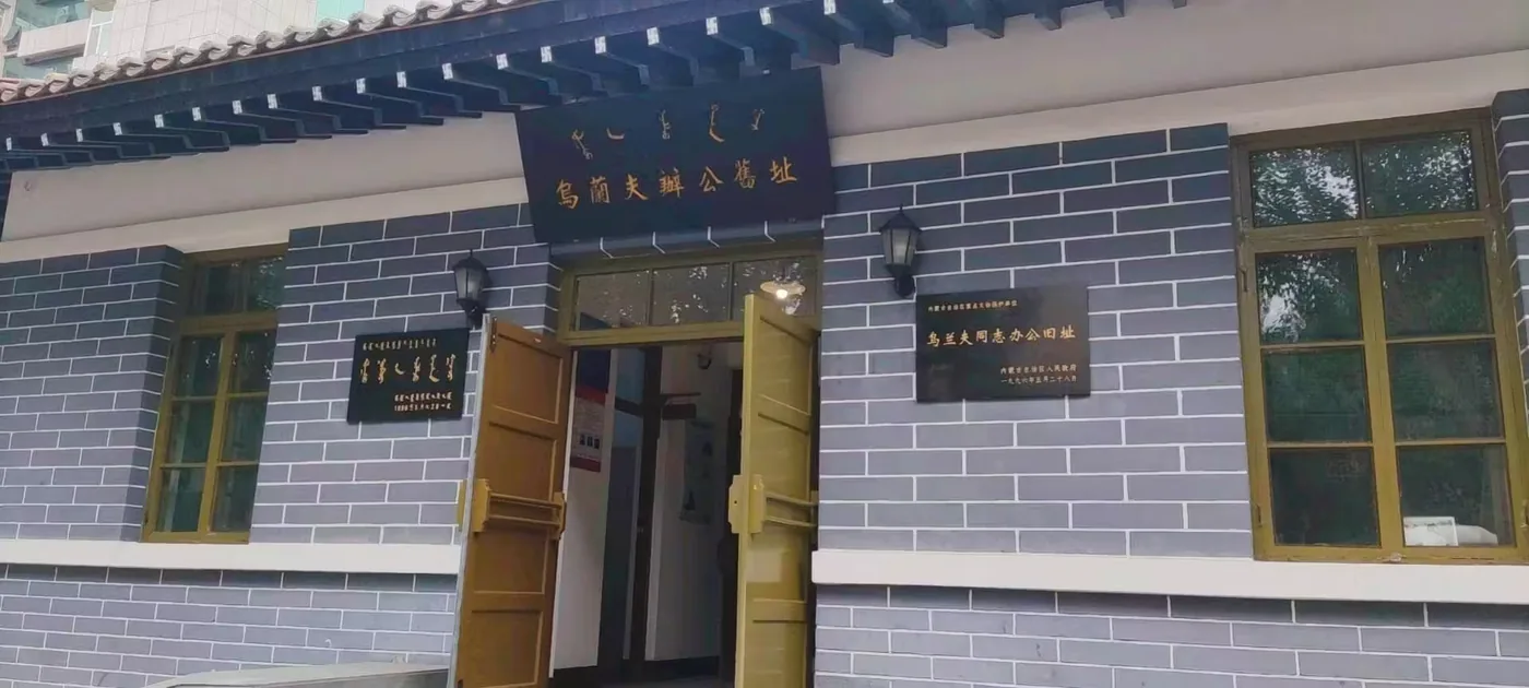 乌兰夫办公旧址