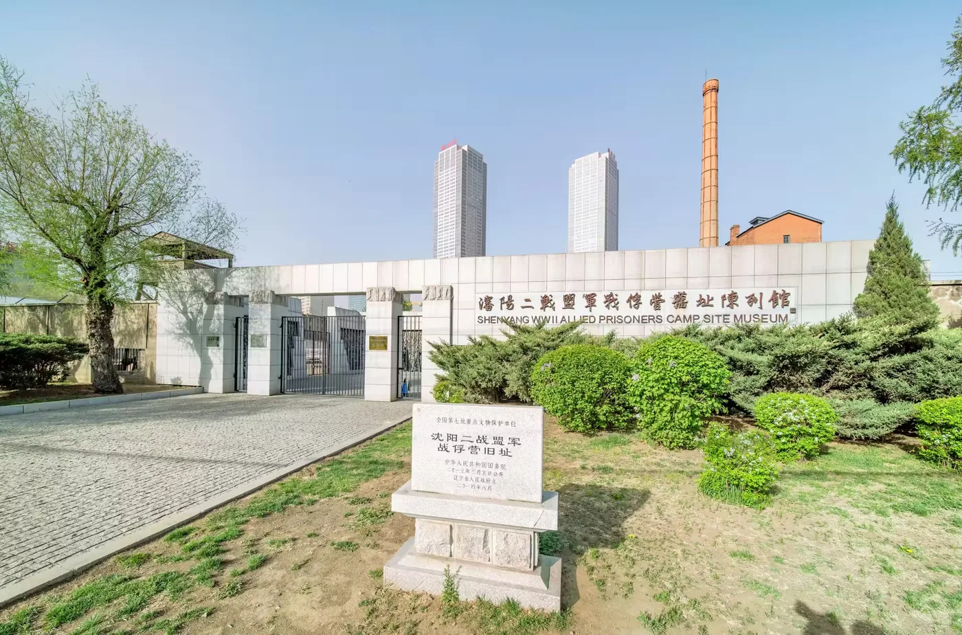 沈阳二战盟军战俘营旧址陈列馆实景图片