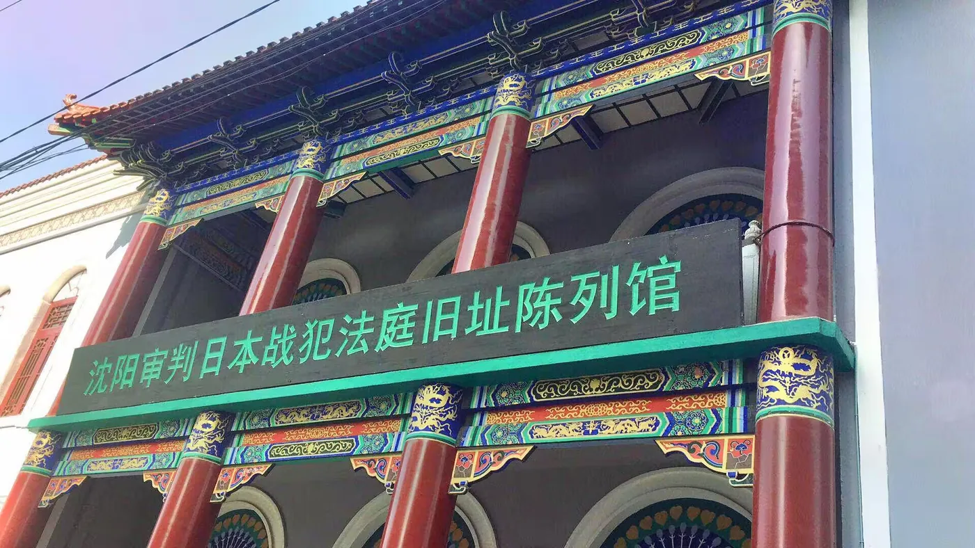 沈阳审判日本战犯法庭旧址陈列馆