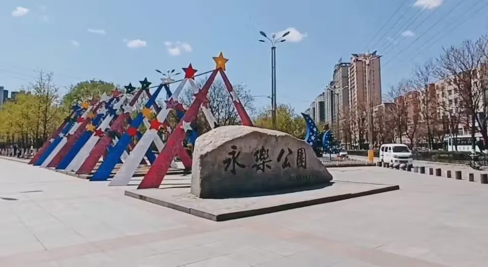 永乐公园