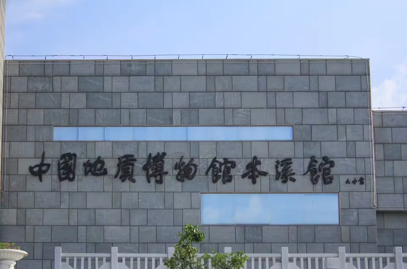 本溪水洞地质博物馆