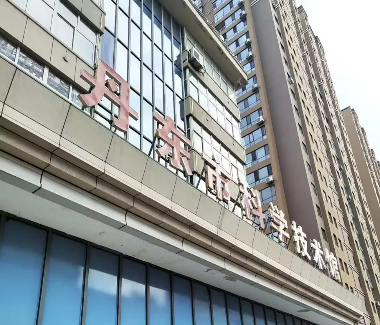 丹东科技馆风景图片