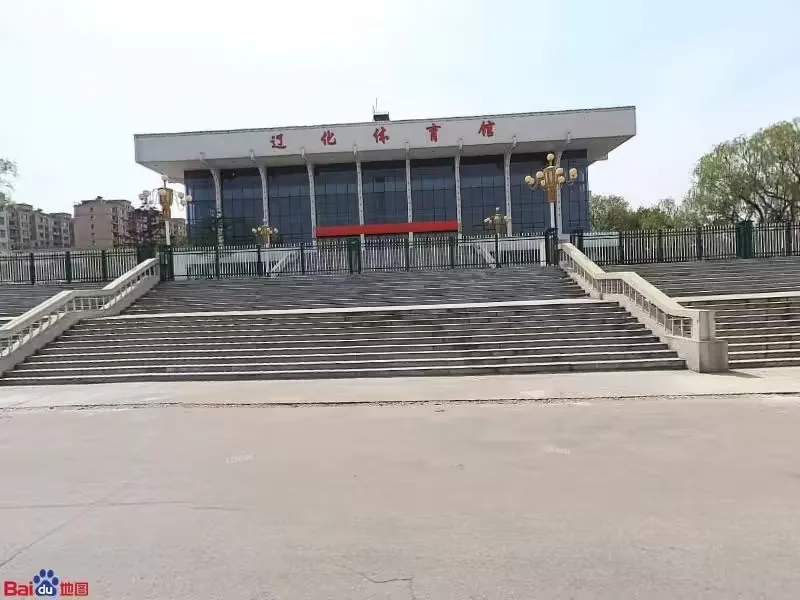 辽化体育场