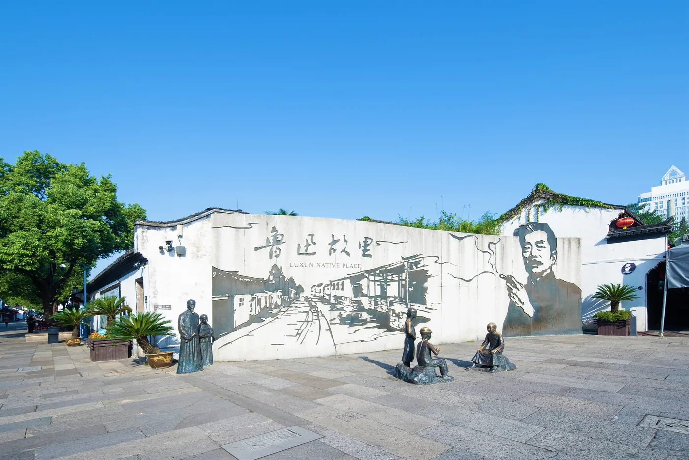 鲁迅故里