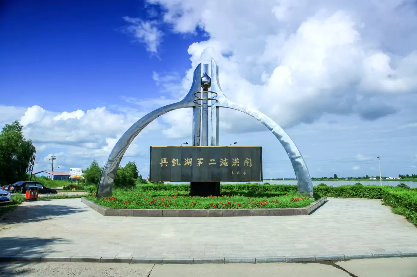 兴凯湖湿地公园