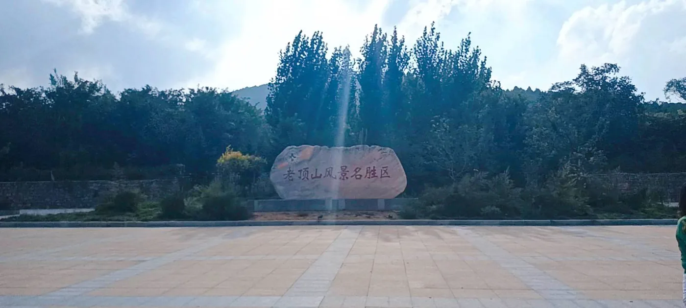 老顶山实景图片