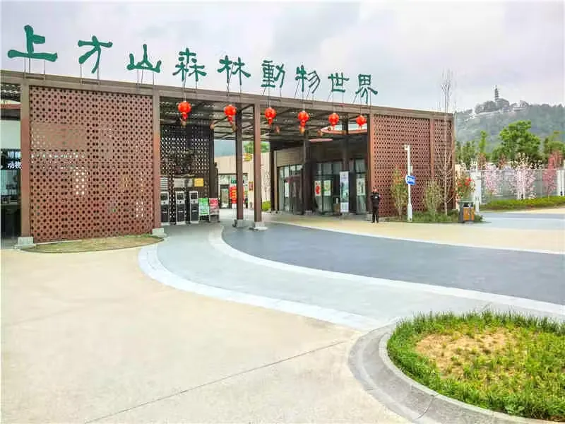 上方山森林动物世界