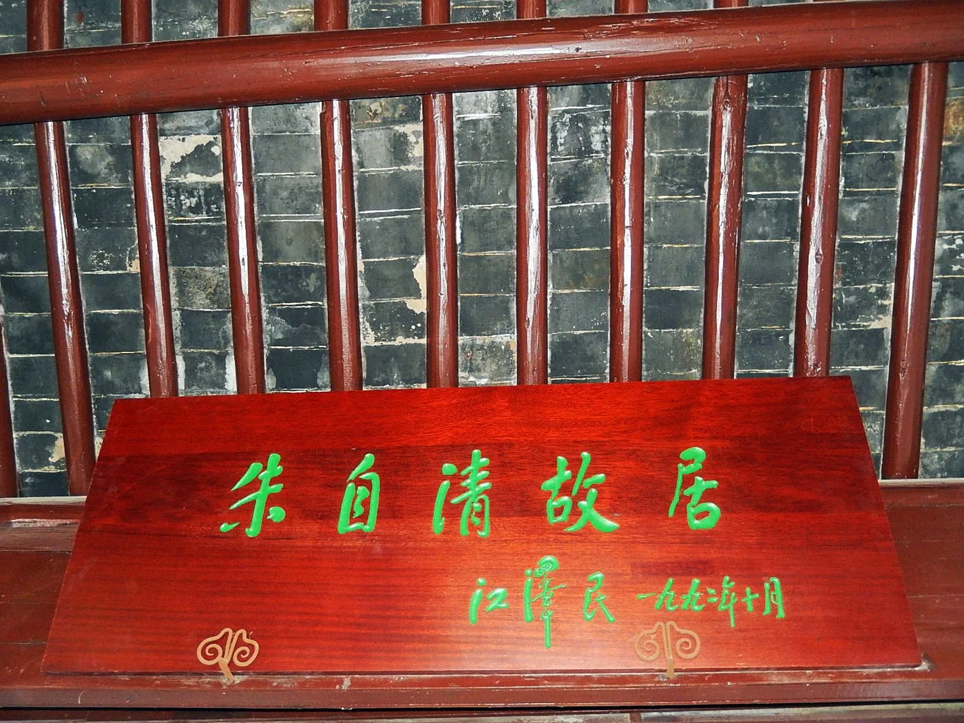 朱自清故居风景图片