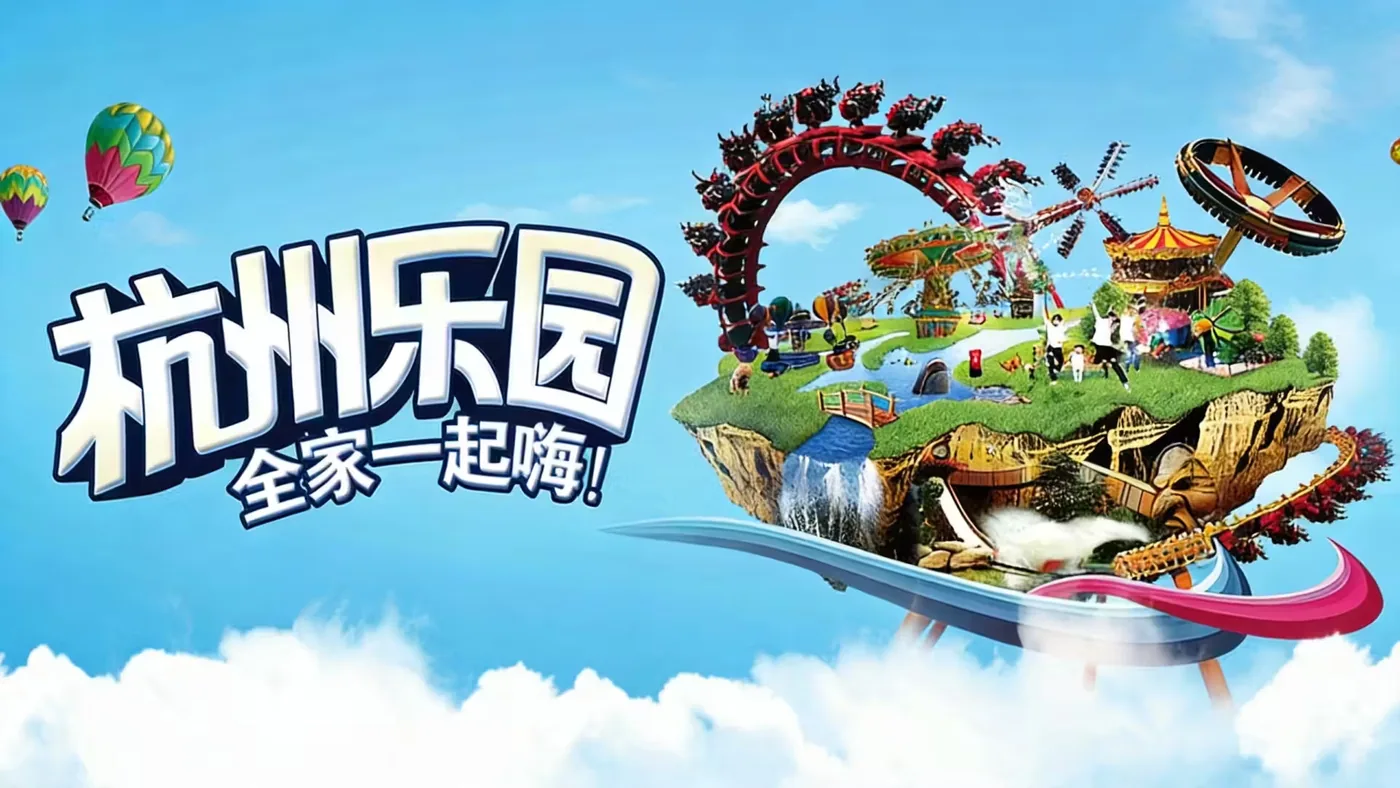 杭州乐园