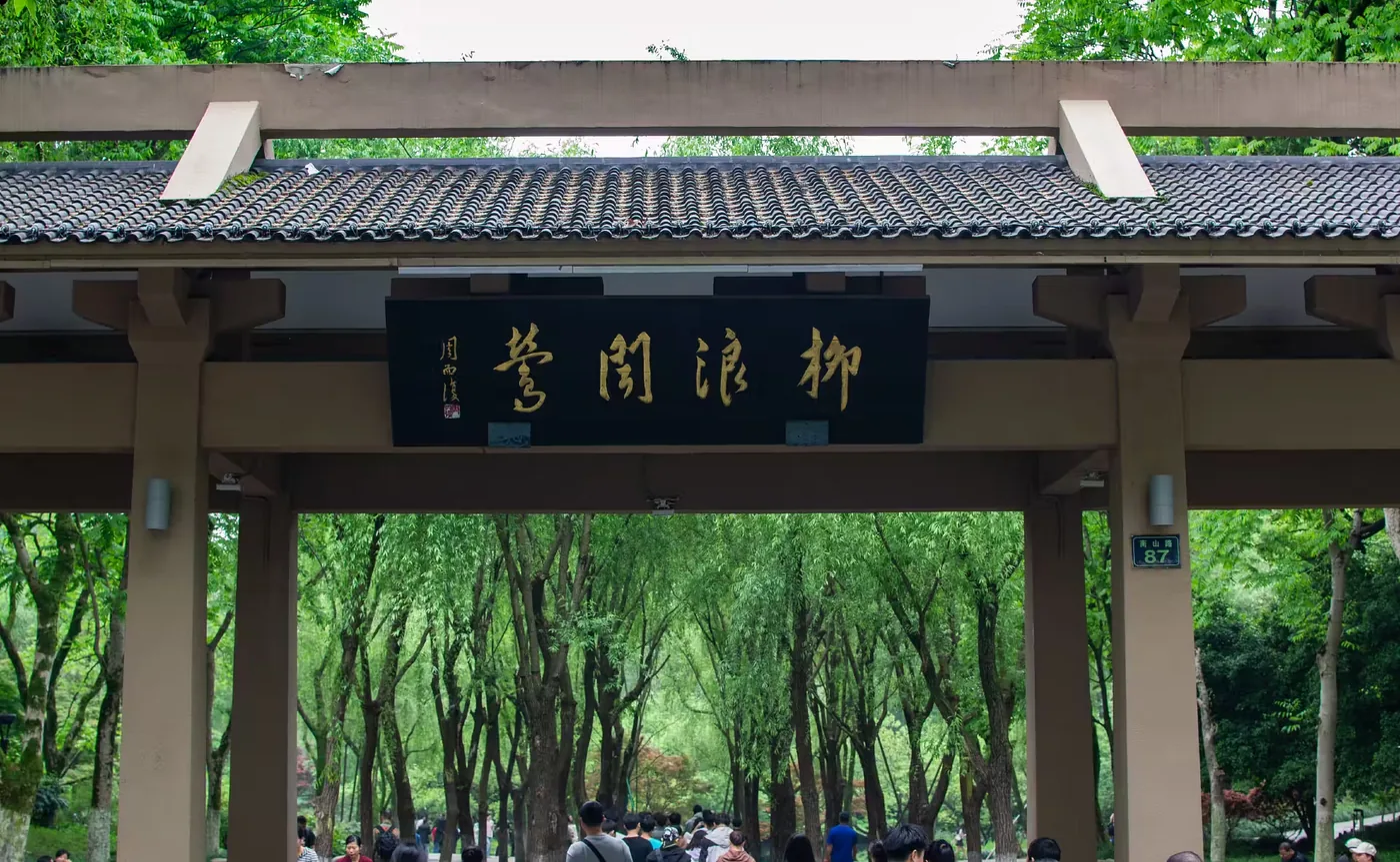 柳浪闻莺