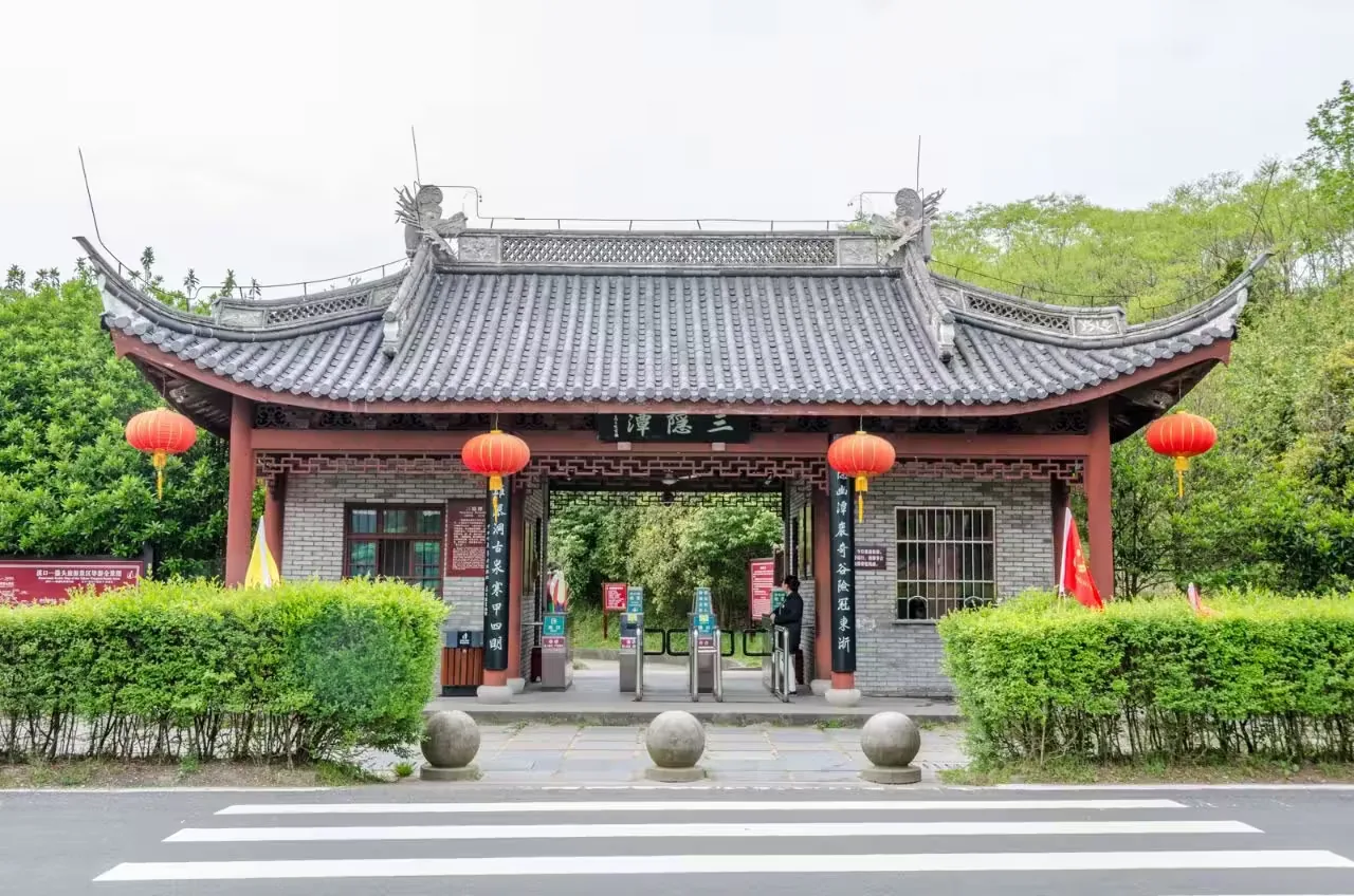 三隐潭