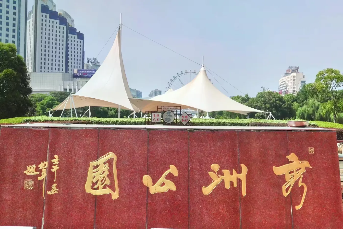 秀洲公园