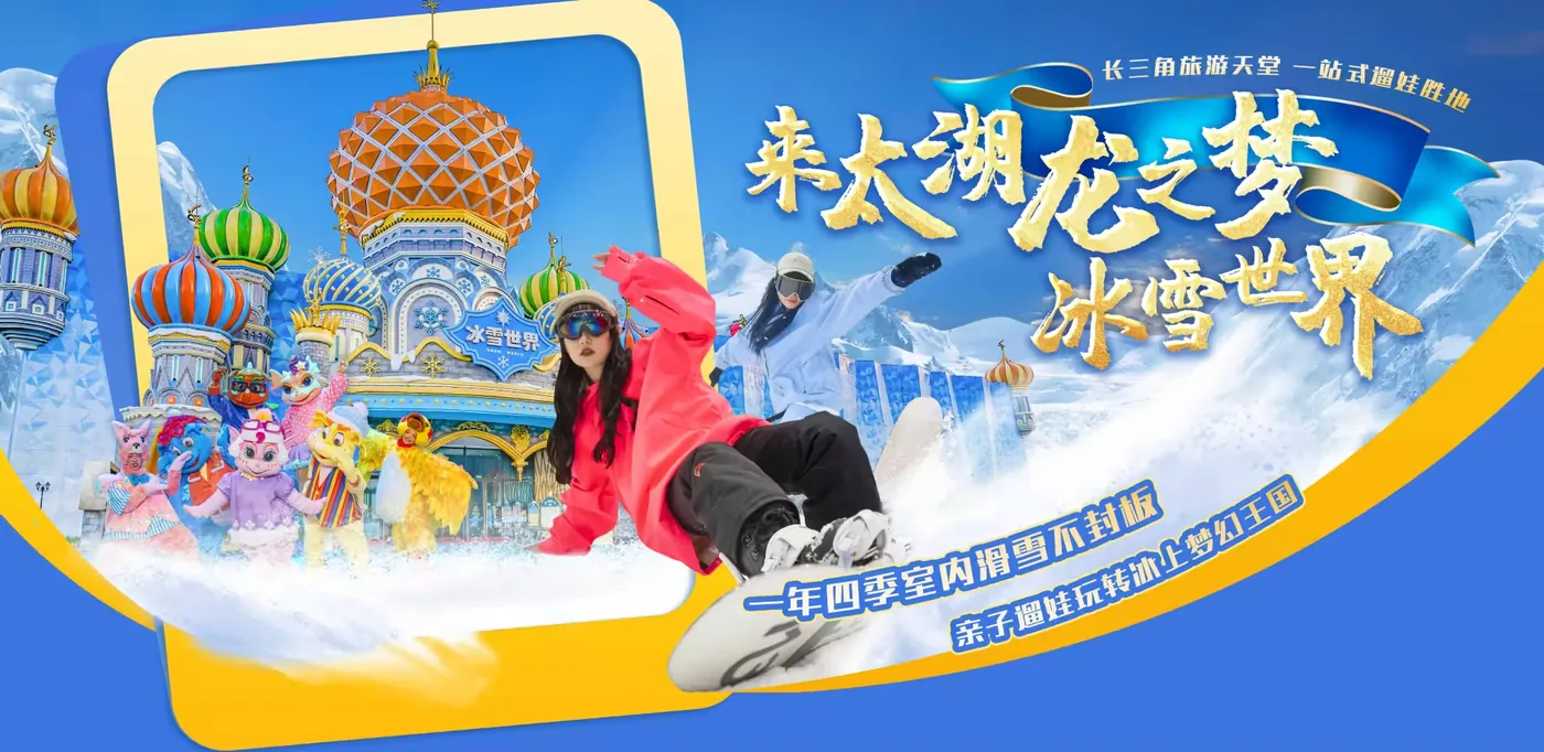 太湖龙之梦冰雪世界实景图片