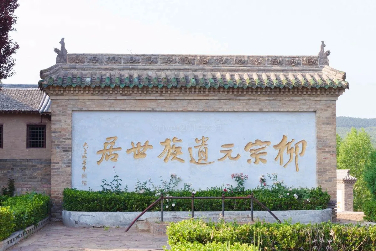 柳氏民居实景图片