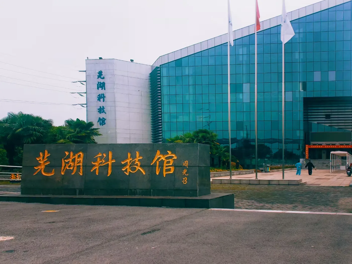 芜湖科技馆实景图片