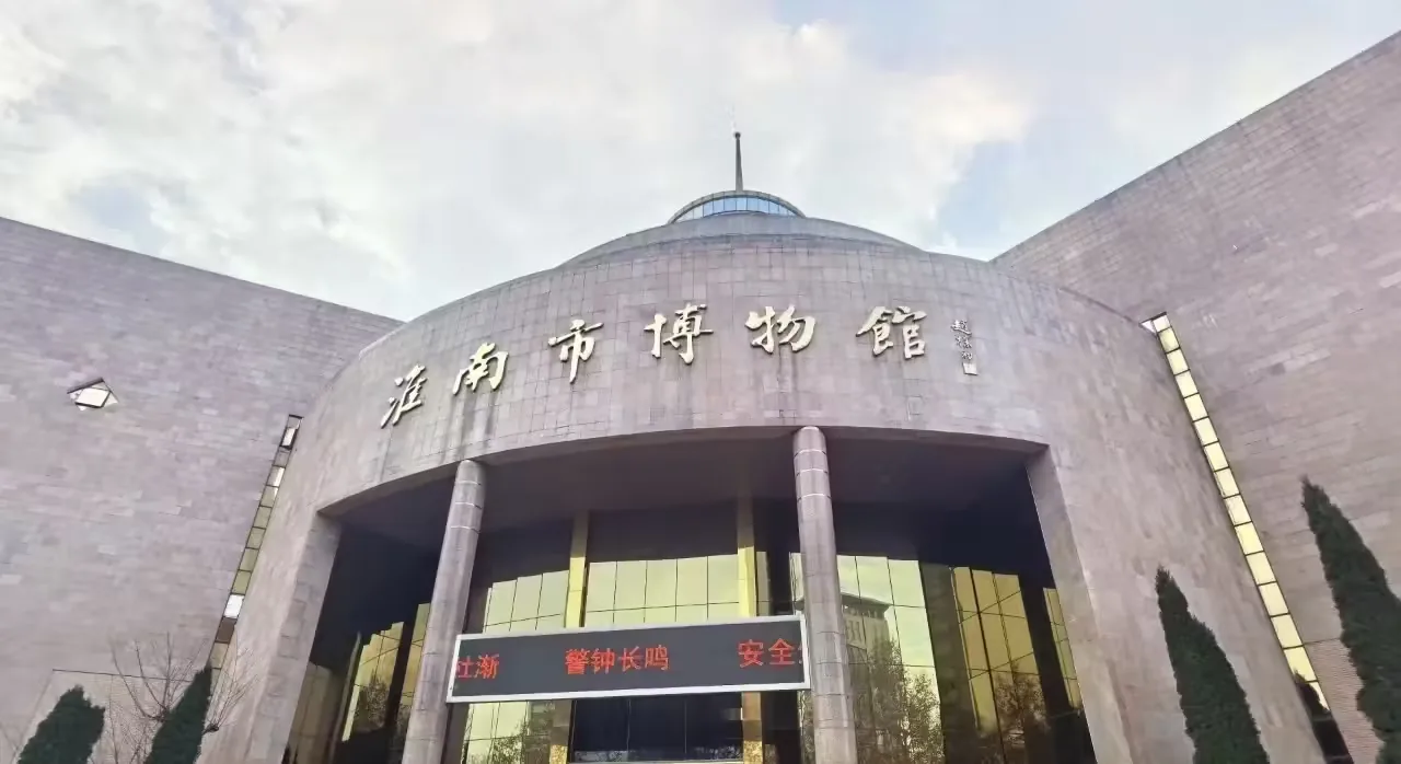 淮南市博物馆