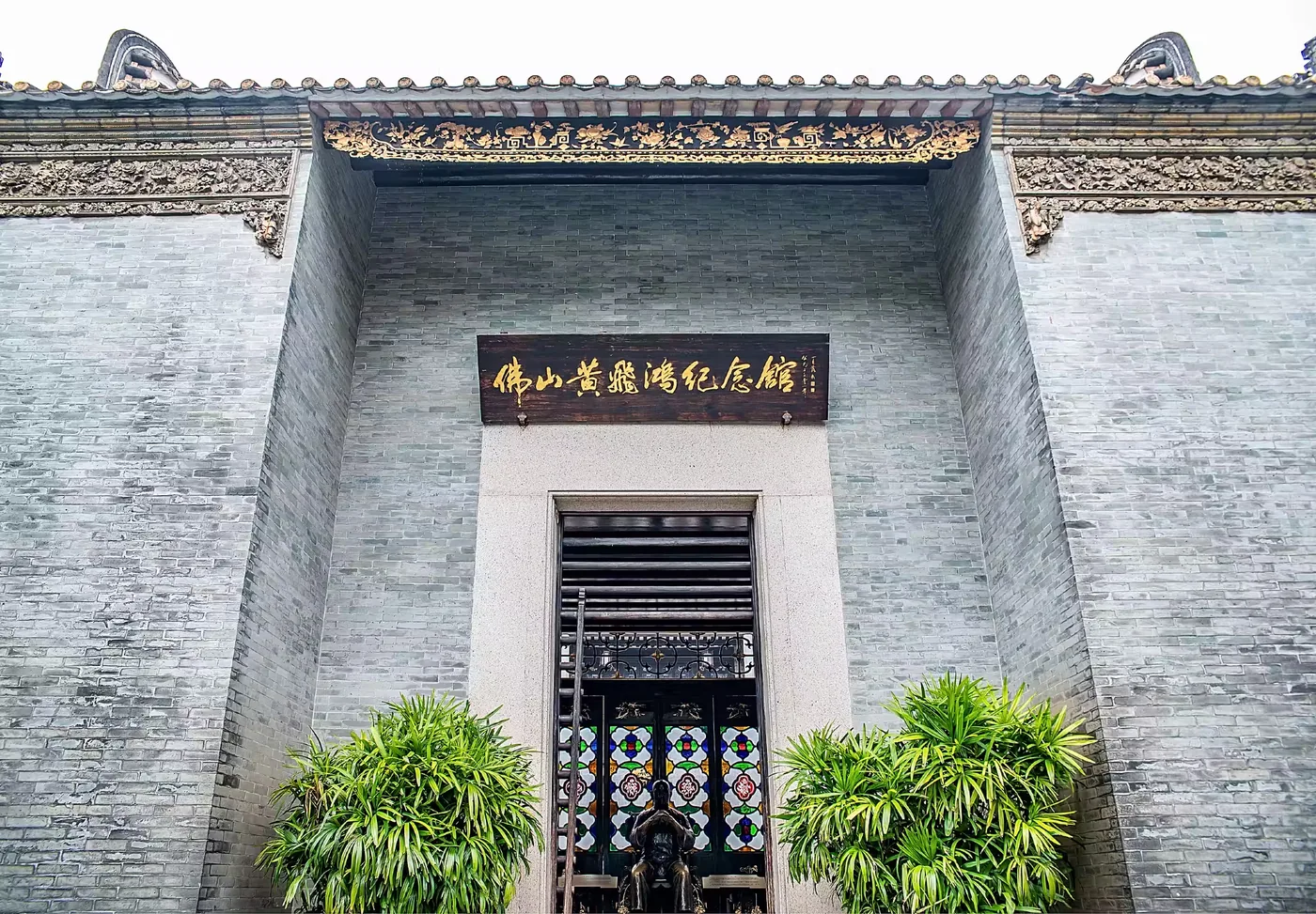 黄飞鸿纪念馆实景图片