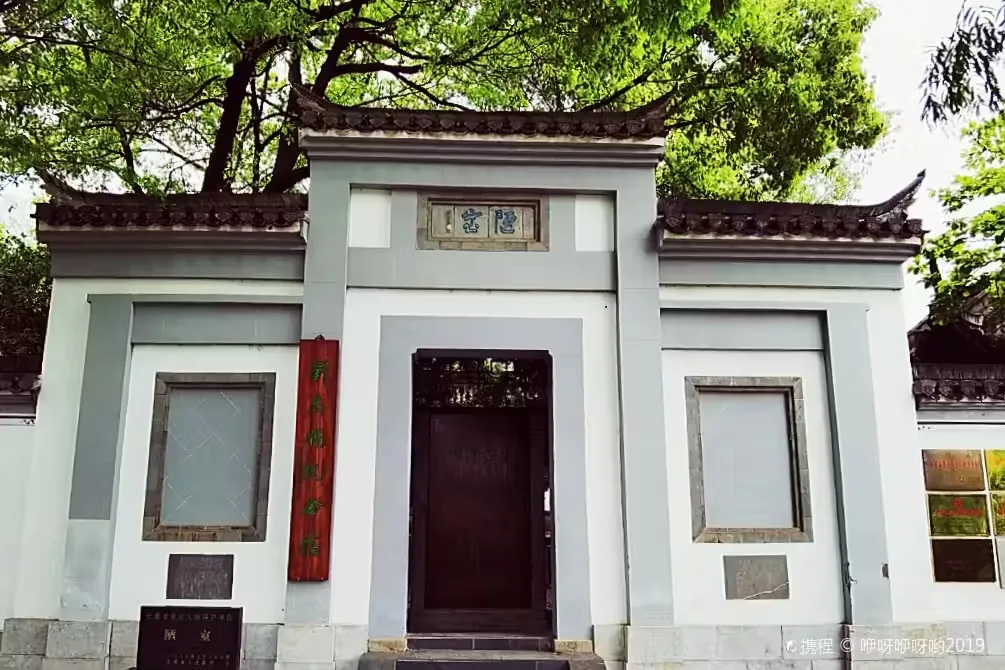 陋室实景图片