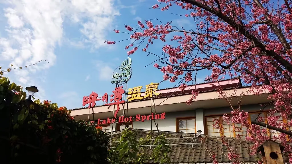 映月潭温泉实景图片