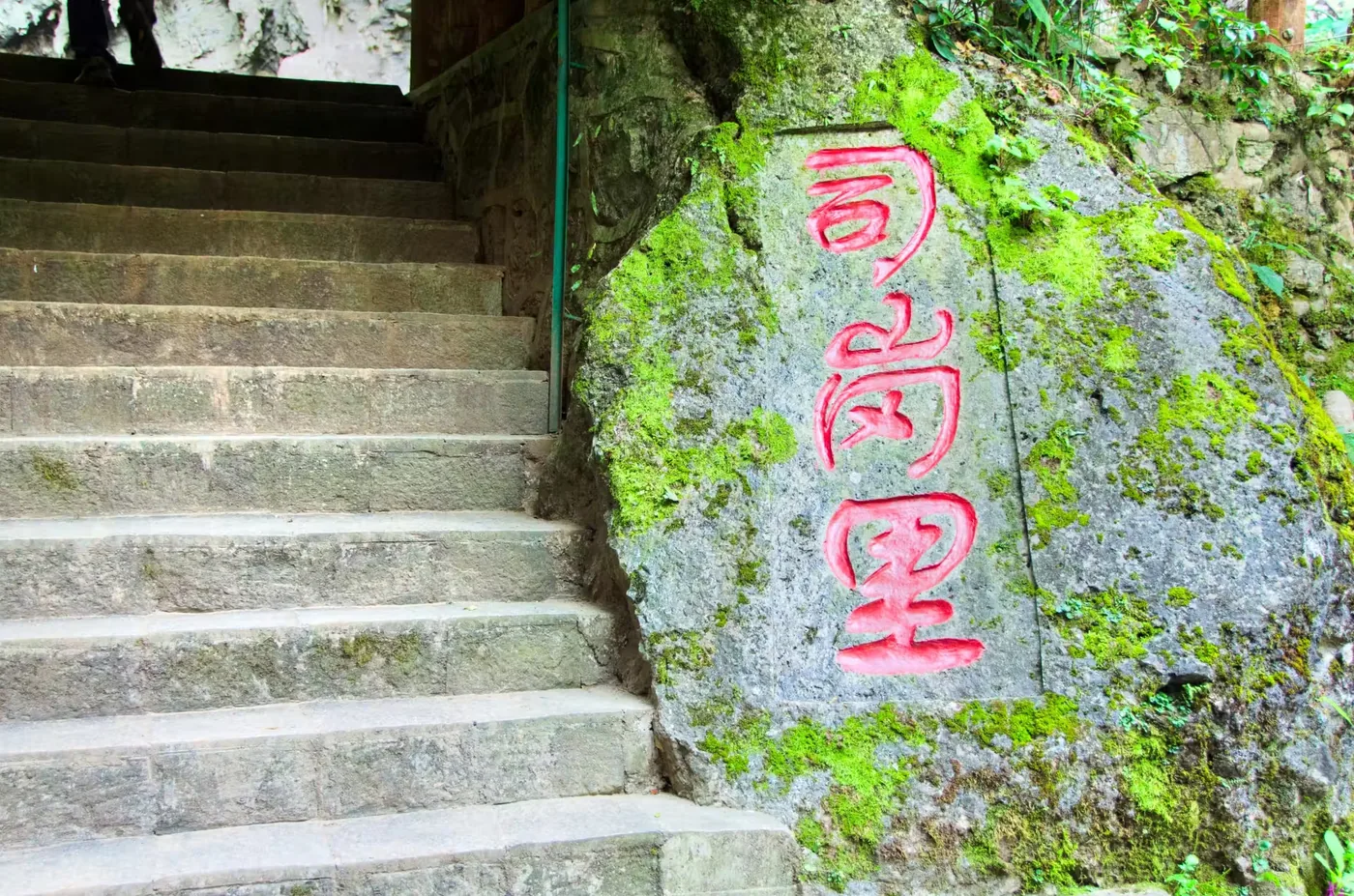 司岗里溶洞实景图片