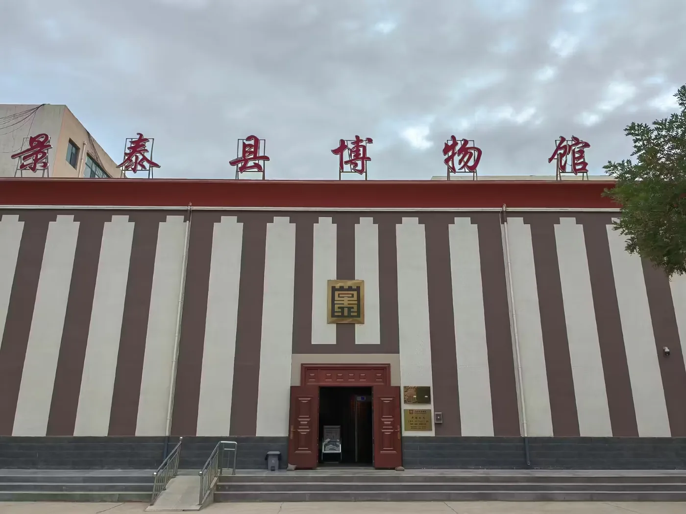 景泰县博物馆实景图片