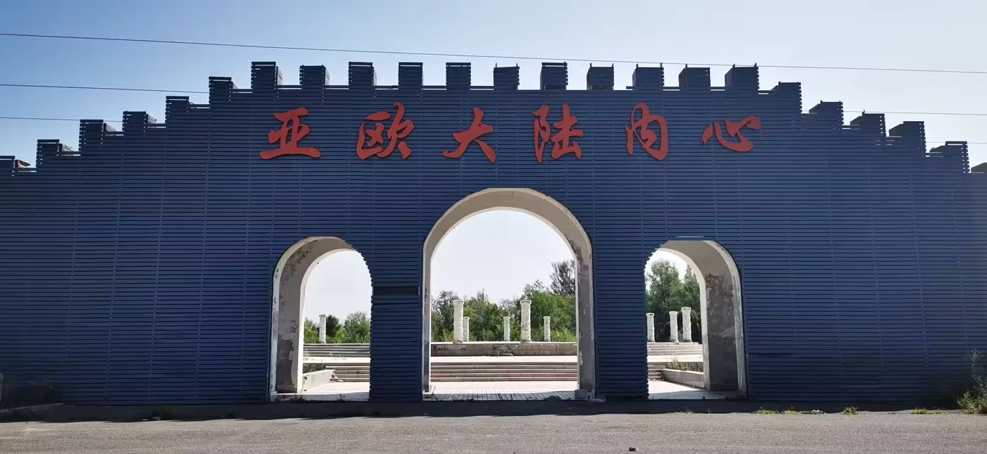 亚欧大陆内心实景图片