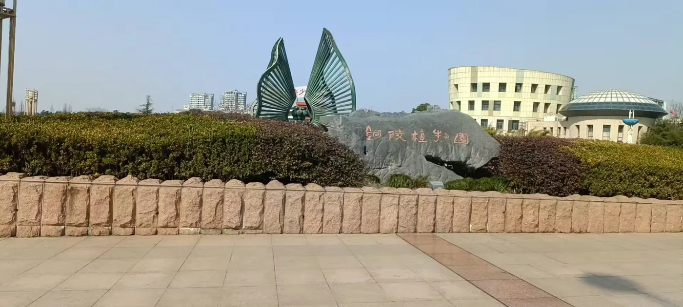 铜陵市植物园实景图片