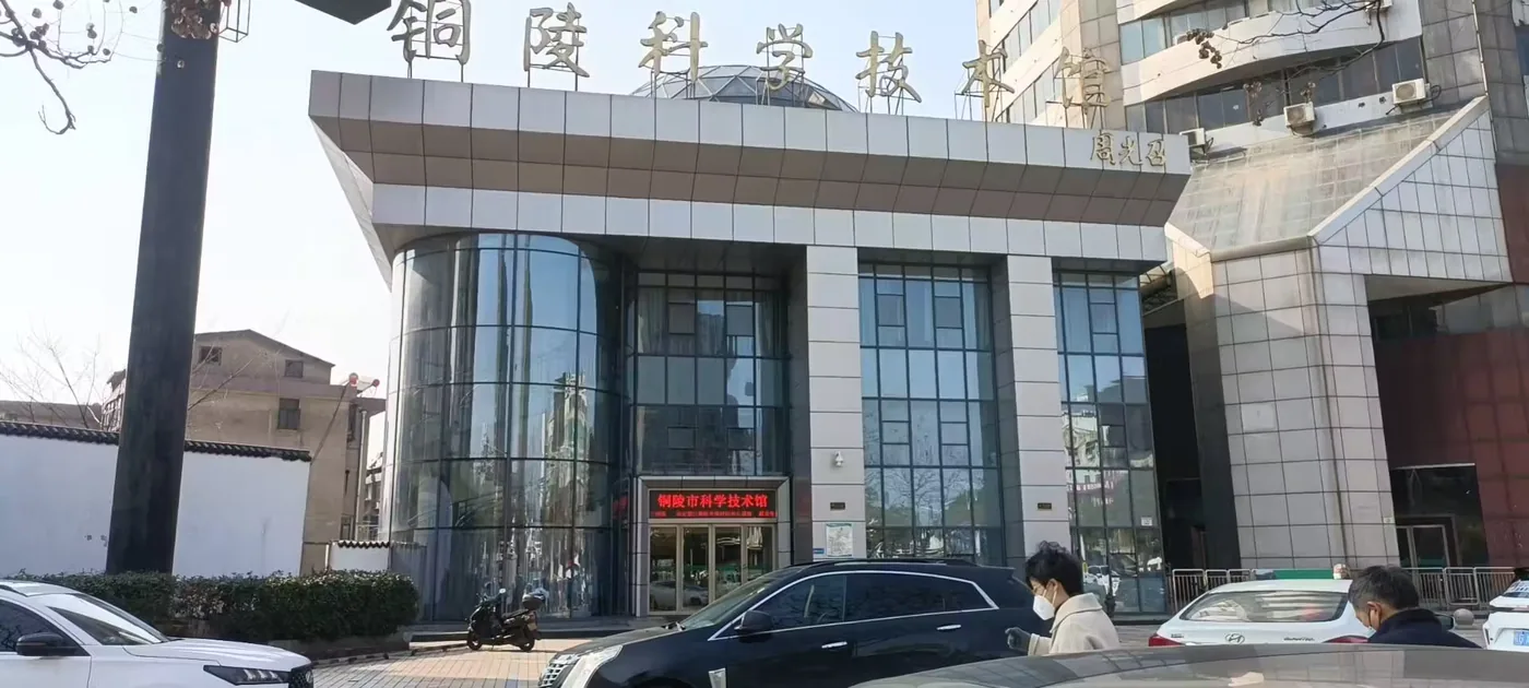 铜陵市科技馆实景图片