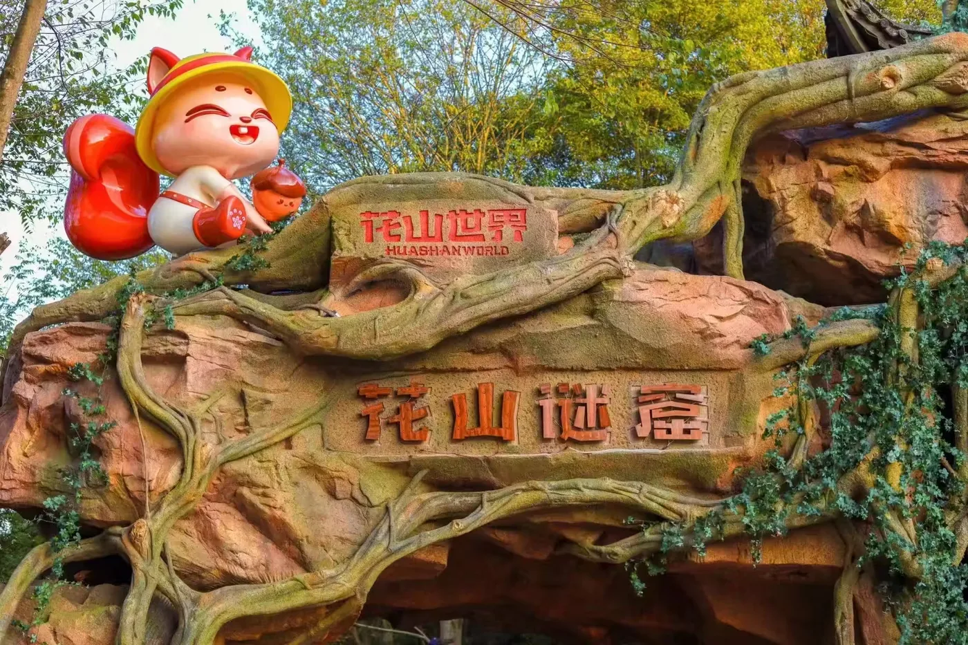 花山谜窟实景图片