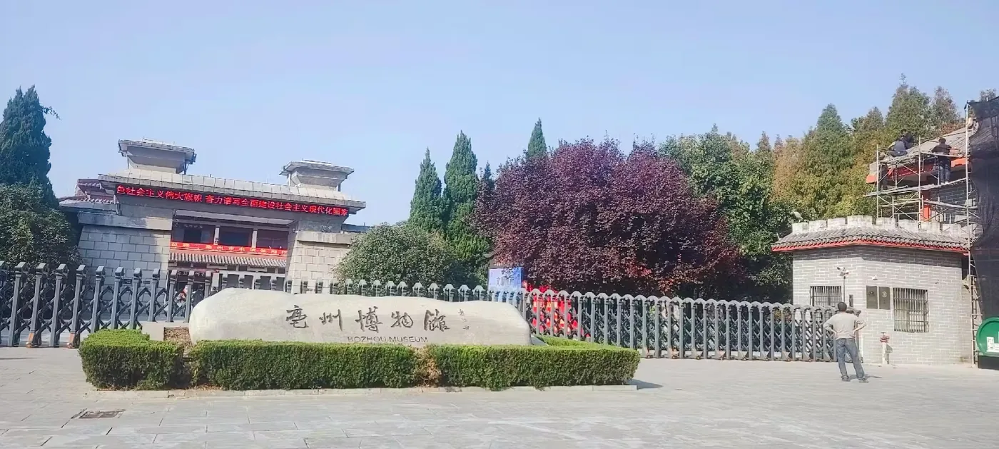 亳州博物馆