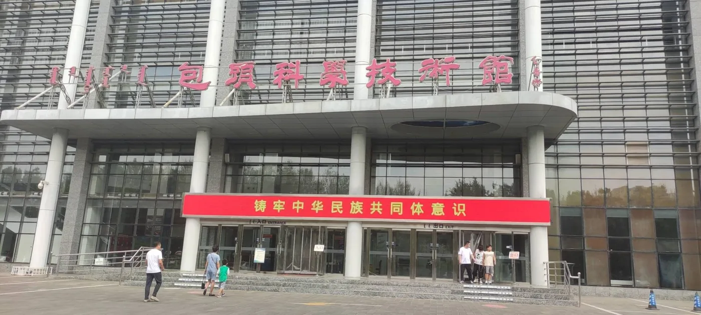 包头科技馆实景图片