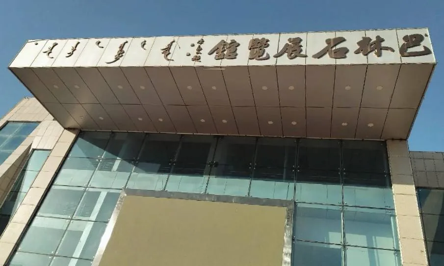 巴林石博物馆实景图片