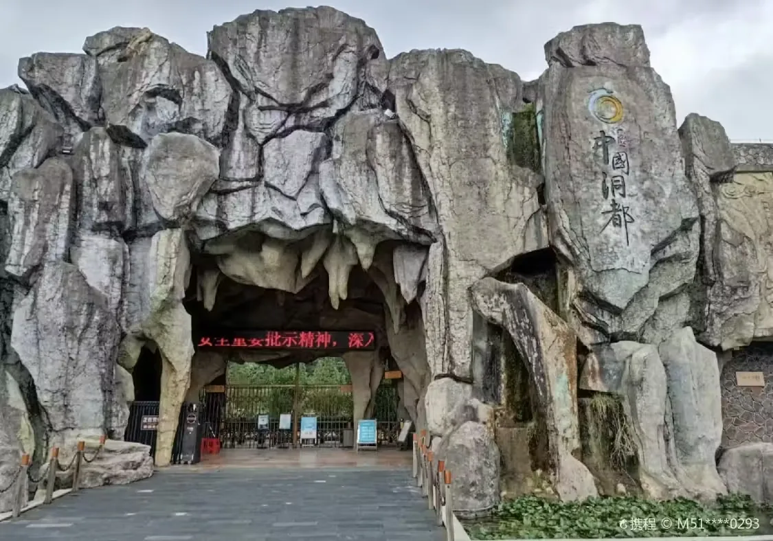 中国洞都实景图片