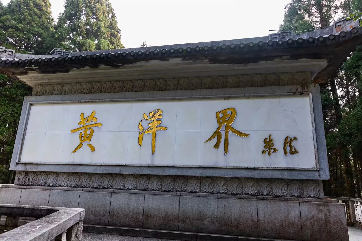 黄洋界实景图片