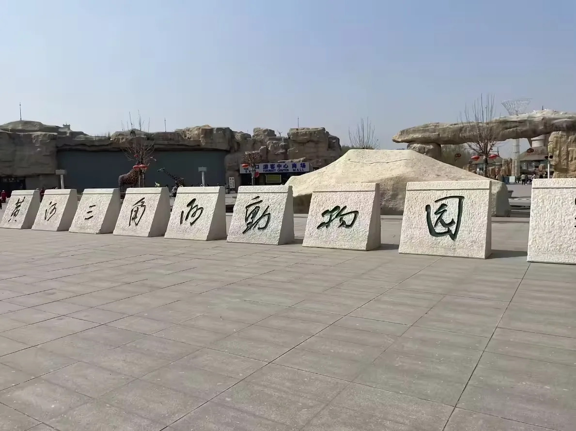 黄河三角洲动物园风景图片