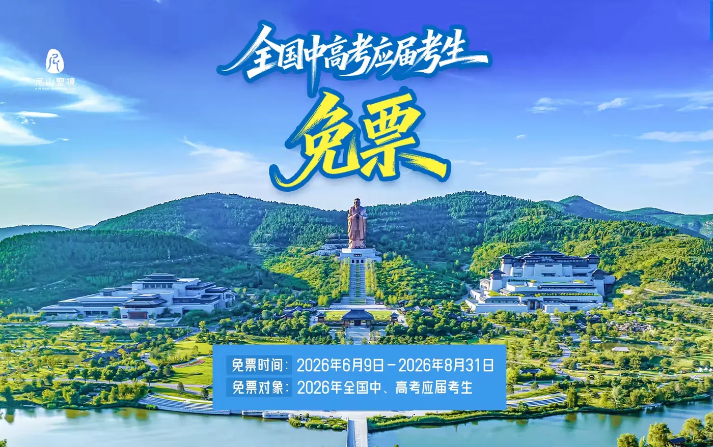 尼山圣境