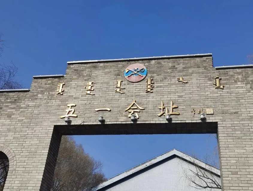 五一会址实景图片