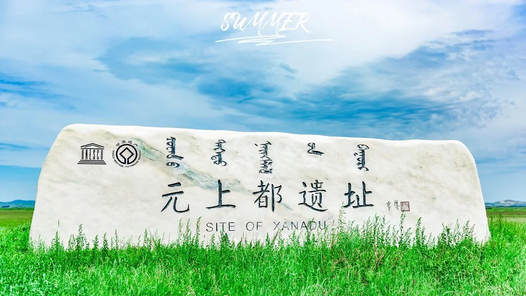元上都遗址实景图片
