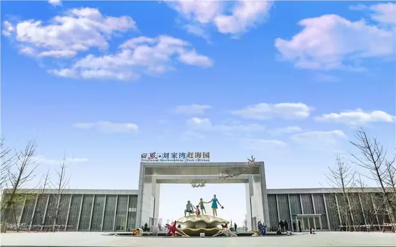 刘家湾赶海园实景图片
