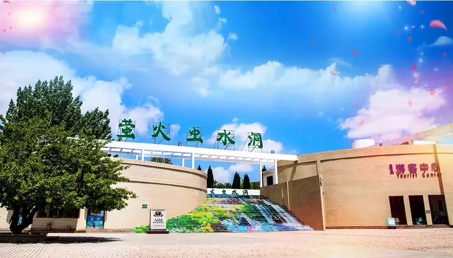 萤火虫水洞实景图片