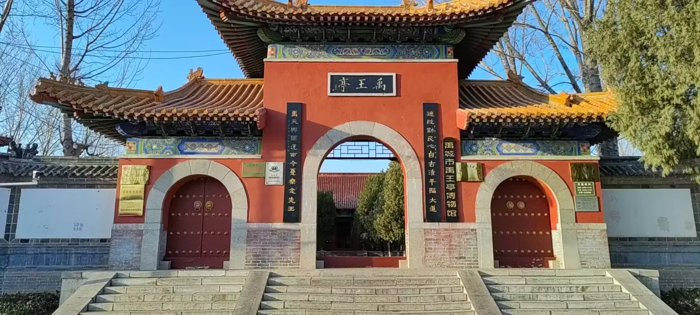 禹王亭博物馆实景图片