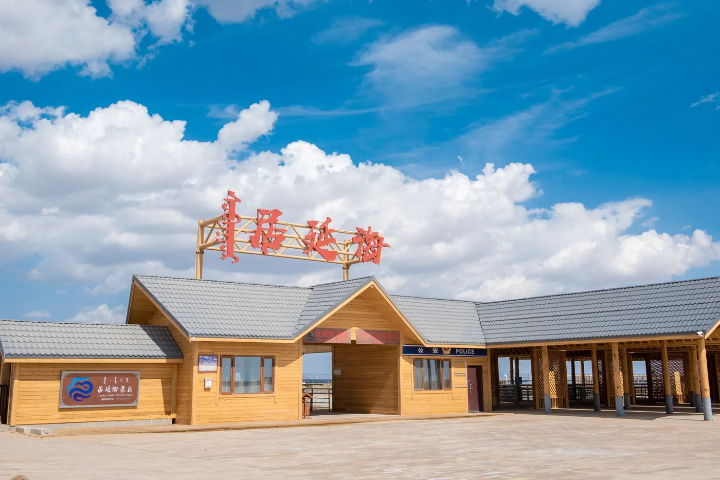 居延海