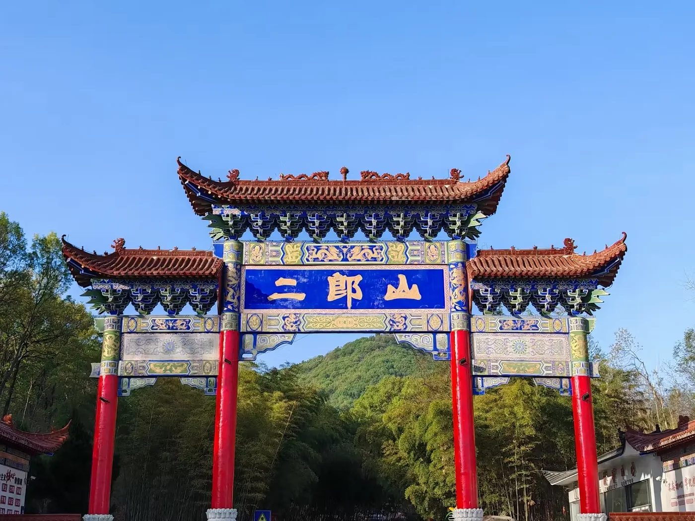 二郎山风景区实景图片
