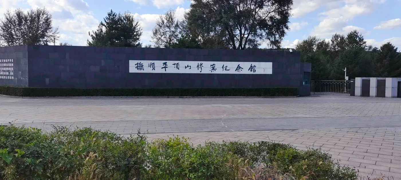 抚顺平顶山惨案纪念馆实景图片