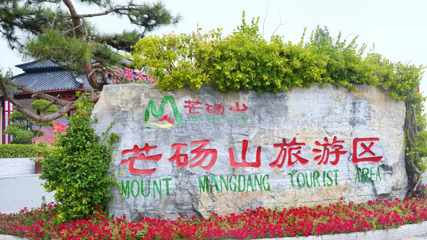 芒砀山旅游区