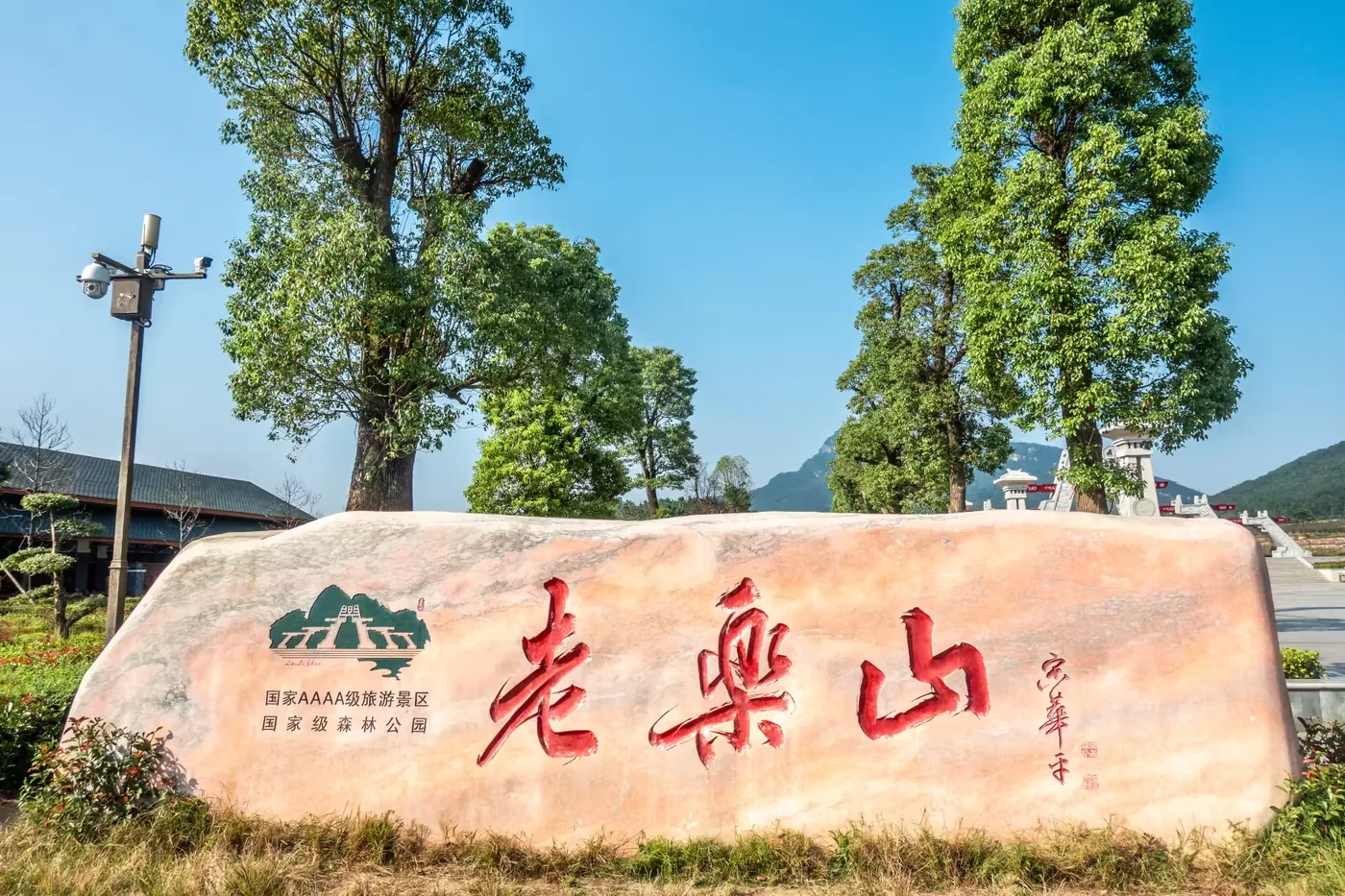 老乐山实景图片