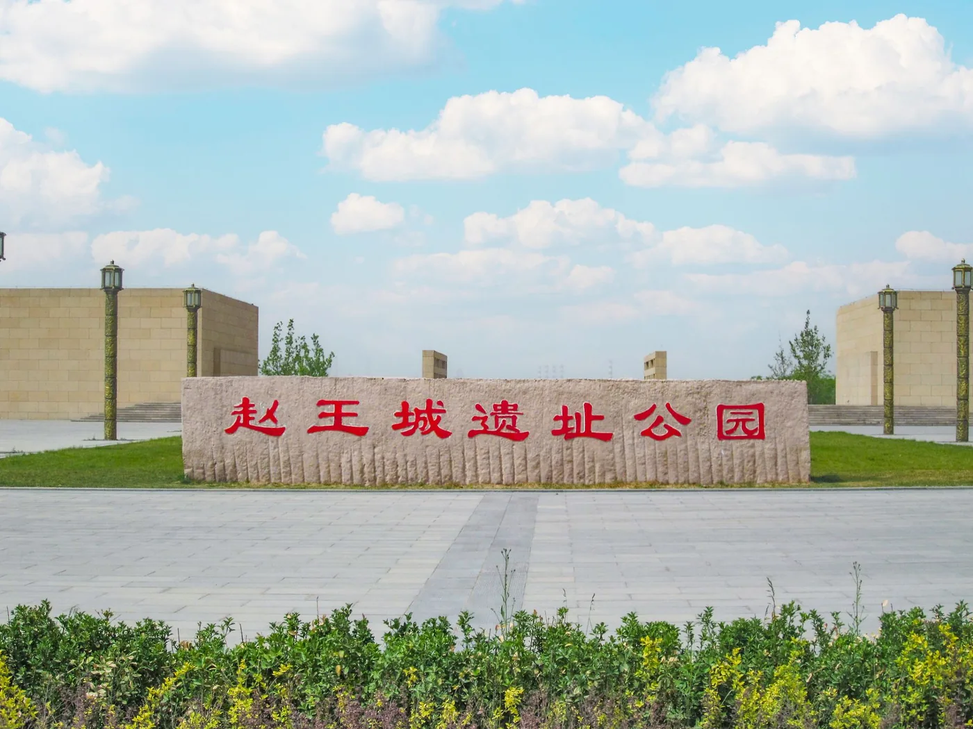 赵王城遗址实景图片