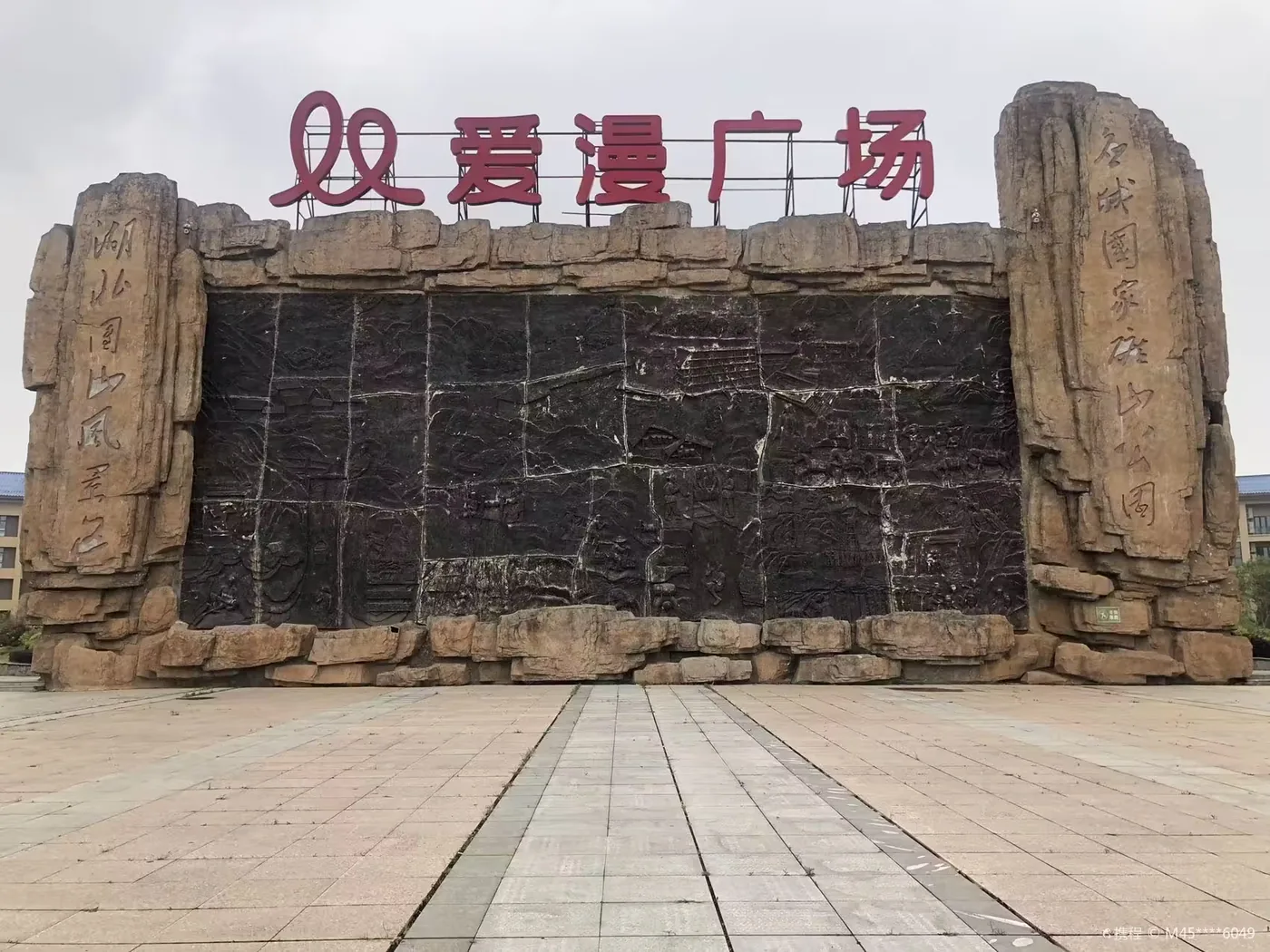 应城国家矿山公园实景图片