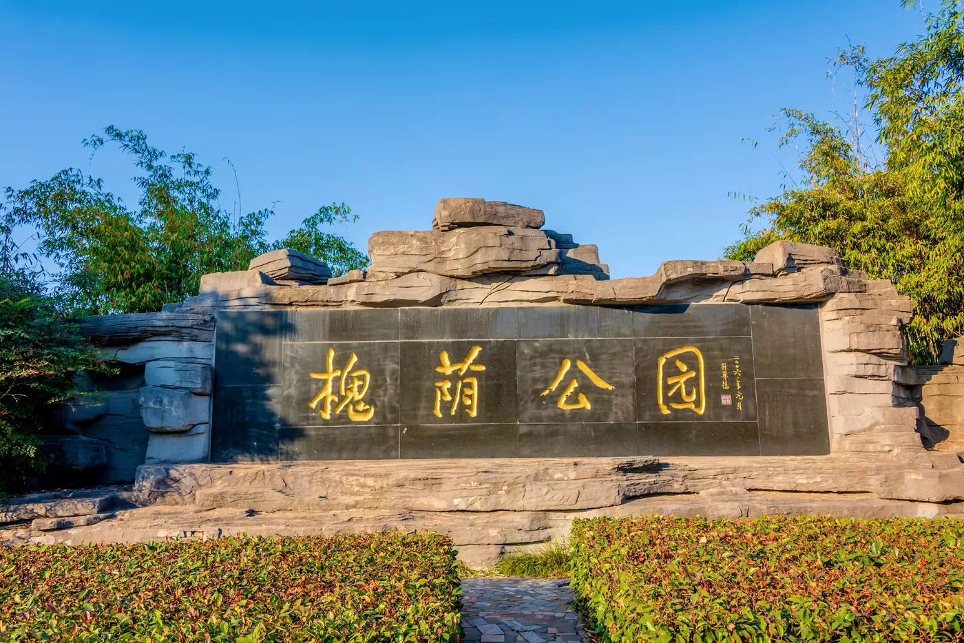 槐荫公园实景图片